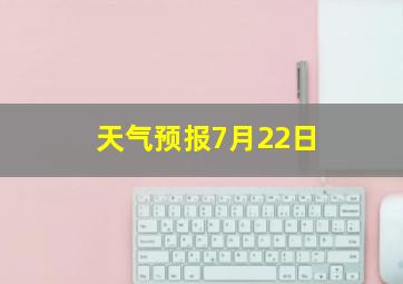 天气预报7月22日