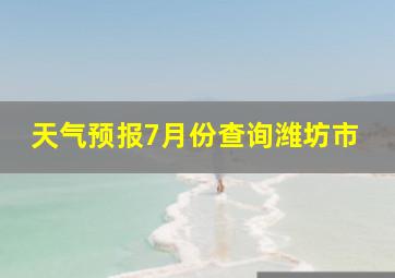 天气预报7月份查询潍坊市