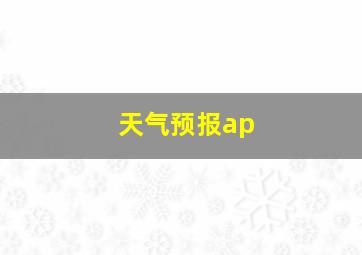 天气预报ap