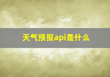 天气预报api是什么