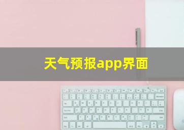 天气预报app界面