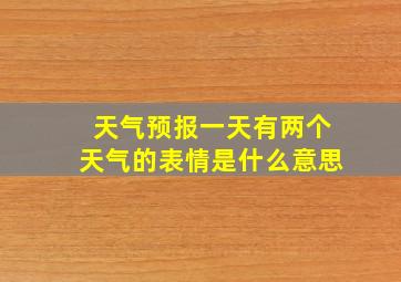 天气预报一天有两个天气的表情是什么意思