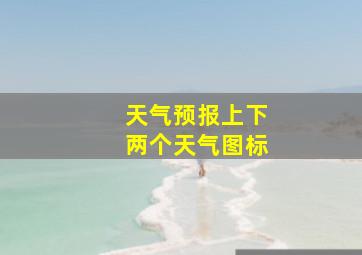 天气预报上下两个天气图标