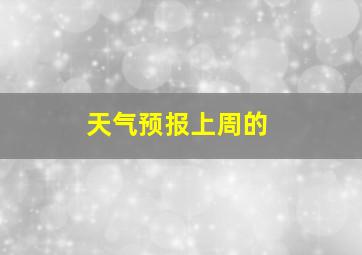 天气预报上周的