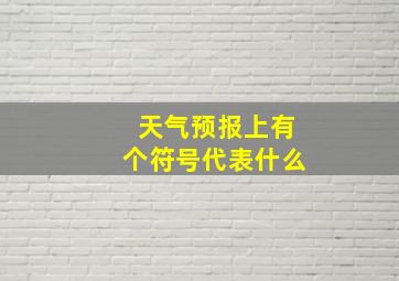 天气预报上有个符号代表什么