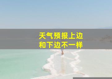 天气预报上边和下边不一样