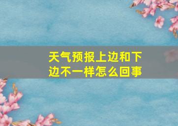 天气预报上边和下边不一样怎么回事