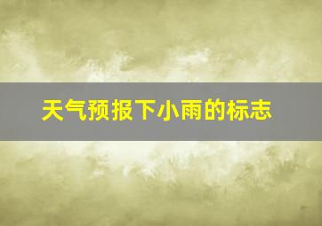 天气预报下小雨的标志