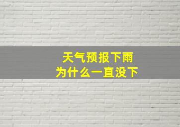 天气预报下雨为什么一直没下