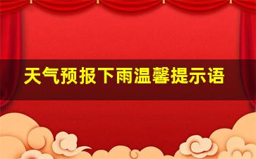 天气预报下雨温馨提示语