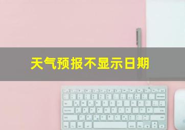 天气预报不显示日期