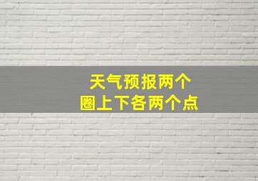 天气预报两个圈上下各两个点