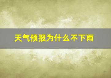 天气预报为什么不下雨