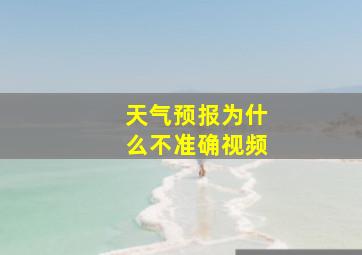 天气预报为什么不准确视频