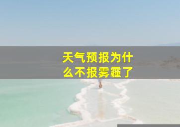 天气预报为什么不报雾霾了