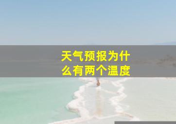 天气预报为什么有两个温度