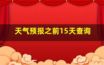 天气预报之前15天查询