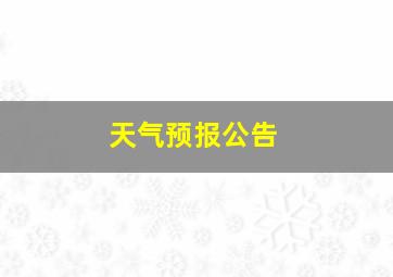 天气预报公告