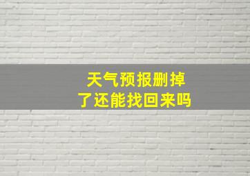 天气预报删掉了还能找回来吗