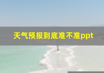 天气预报到底准不准ppt