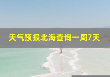 天气预报北海查询一周7天