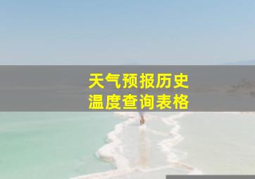 天气预报历史温度查询表格