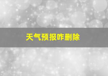 天气预报咋删除