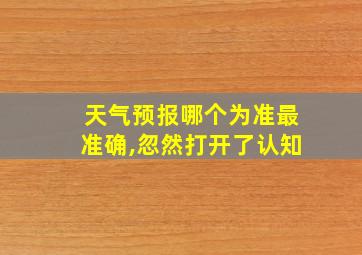 天气预报哪个为准最准确,忽然打开了认知