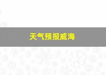 天气预报威海