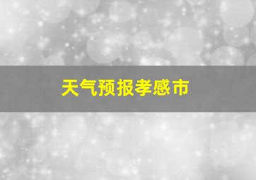 天气预报孝感市