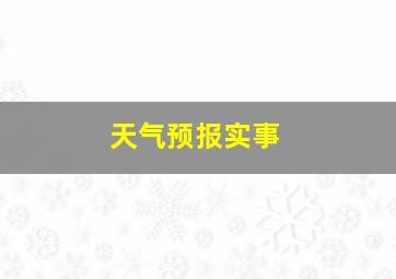 天气预报实事