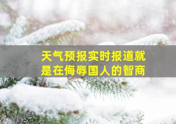 天气预报实时报道就是在侮辱国人的智商