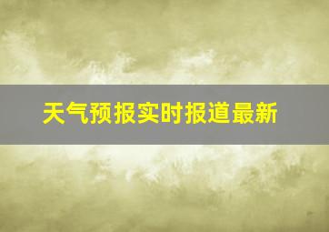 天气预报实时报道最新