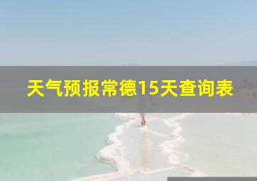 天气预报常德15天查询表