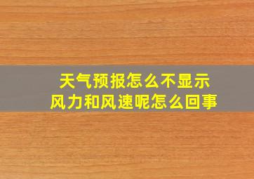 天气预报怎么不显示风力和风速呢怎么回事