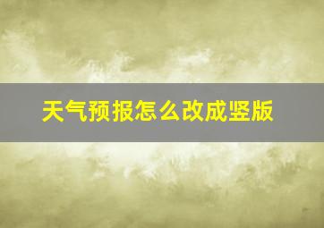 天气预报怎么改成竖版