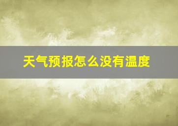 天气预报怎么没有温度