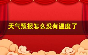 天气预报怎么没有温度了