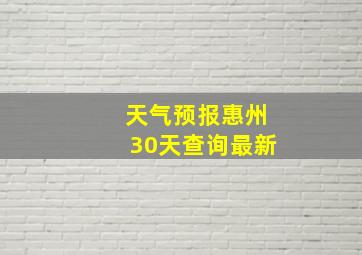 天气预报惠州30天查询最新