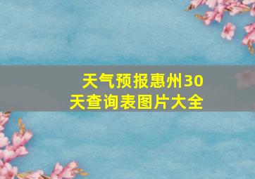 天气预报惠州30天查询表图片大全