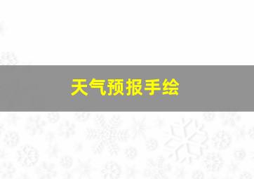 天气预报手绘