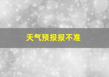 天气预报报不准