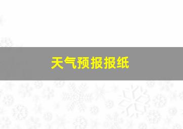 天气预报报纸