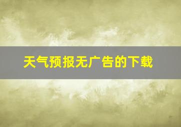 天气预报无广告的下载