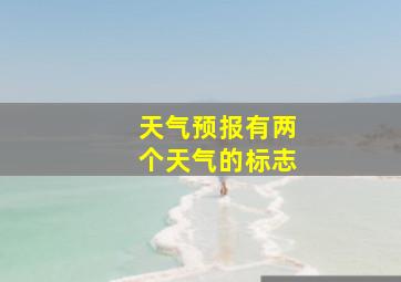 天气预报有两个天气的标志