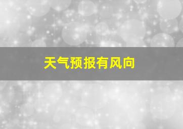 天气预报有风向