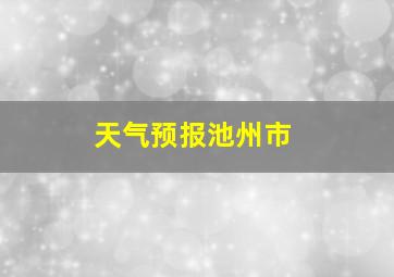 天气预报池州市