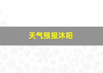 天气预报沐阳