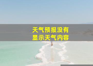 天气预报没有显示天气内容