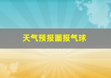 天气预报画报气球